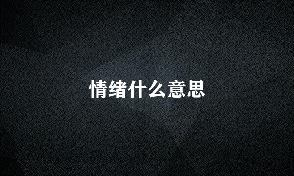 情绪什么意思