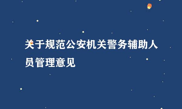 关于规范公安机关警务辅助人员管理意见