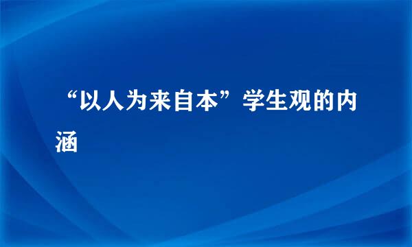 “以人为来自本”学生观的内涵