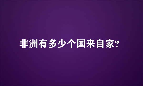 非洲有多少个国来自家？