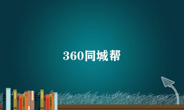 360同城帮