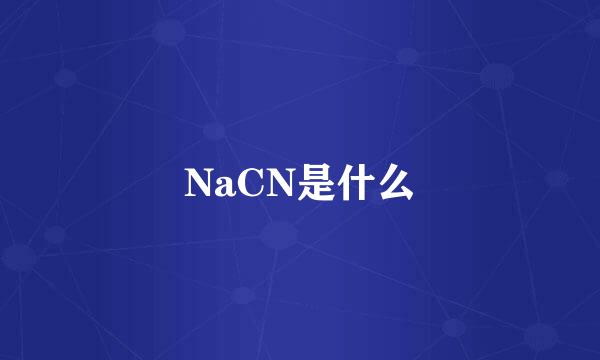 NaCN是什么