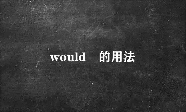 would 的用法