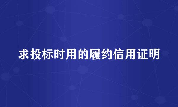 求投标时用的履约信用证明