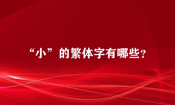 “小”的繁体字有哪些？