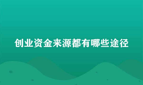 创业资金来源都有哪些途径