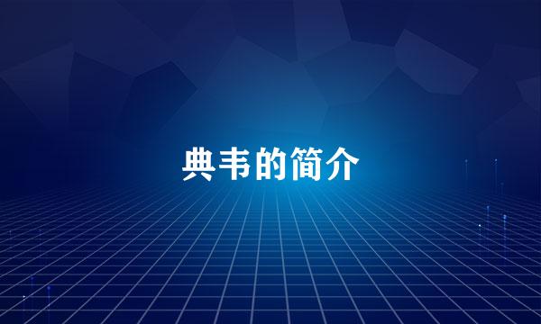 典韦的简介