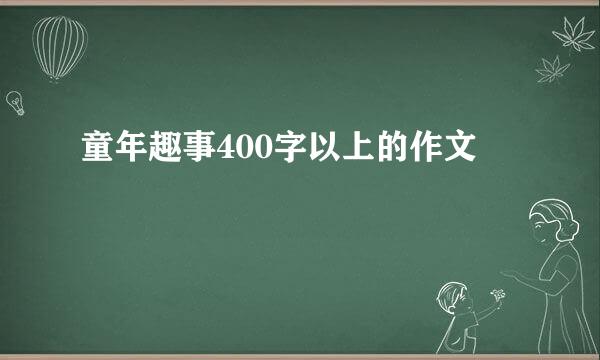 童年趣事400字以上的作文