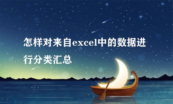 怎样对来自excel中的数据进行分类汇总