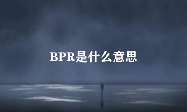 BPR是什么意思