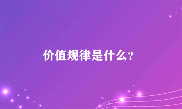 价值规律是什么？