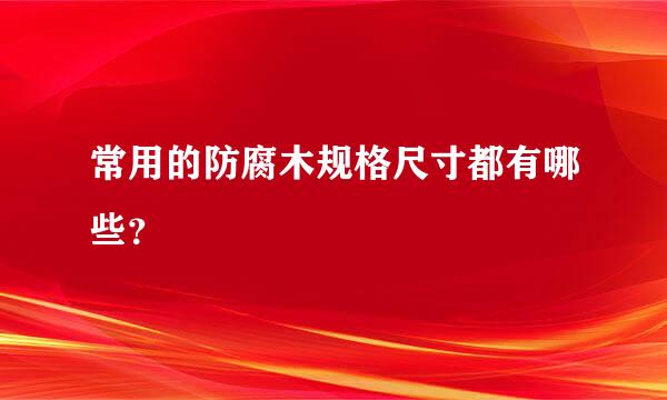 常用的防腐木规格尺寸都有哪些？