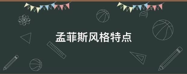 孟菲斯风余根些陈提但担批斗格特点