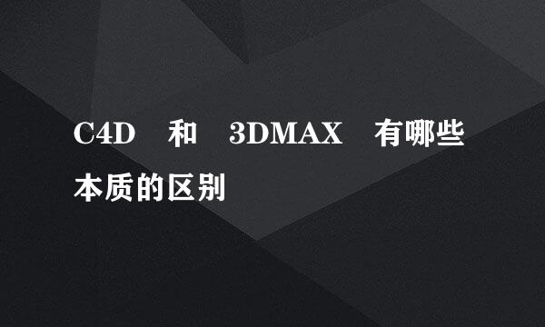 C4D 和 3DMAX 有哪些本质的区别