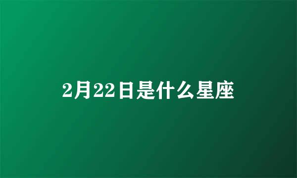 2月22日是什么星座