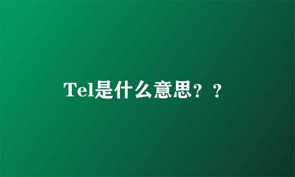 Tel是什么意思？？