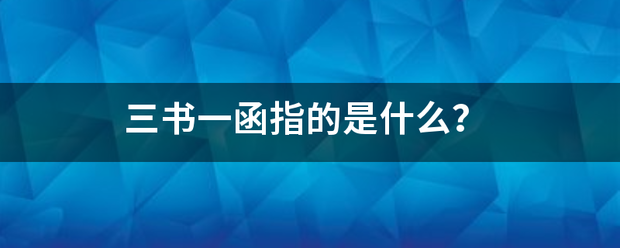 三书一函指的是信乙什么？