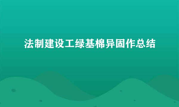 法制建设工绿基棉异固作总结