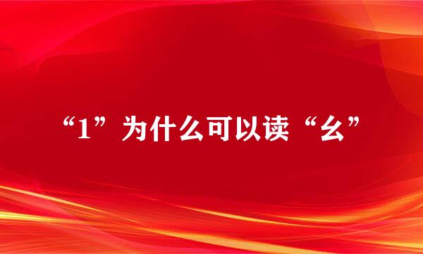 “1”为什么可以读“幺”