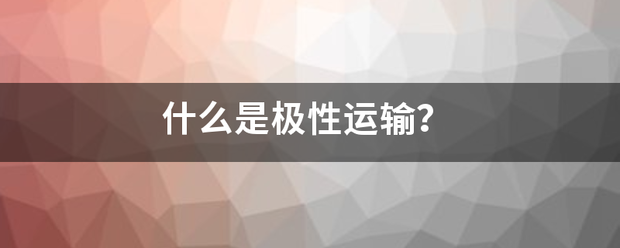 什么是极性运输？