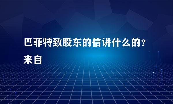 巴菲特致股东的信讲什么的？来自