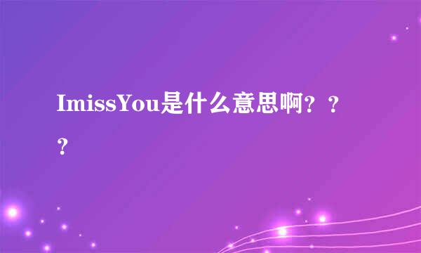 ImissYou是什么意思啊？？？