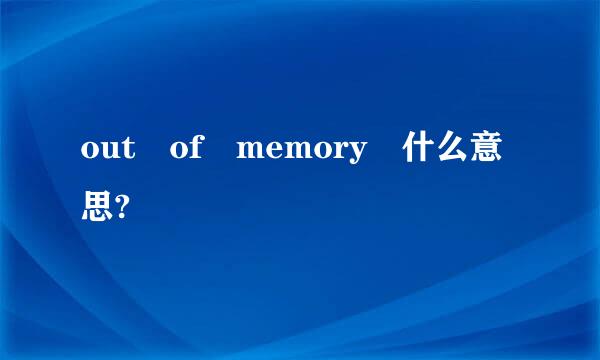 out of memory 什么意思?