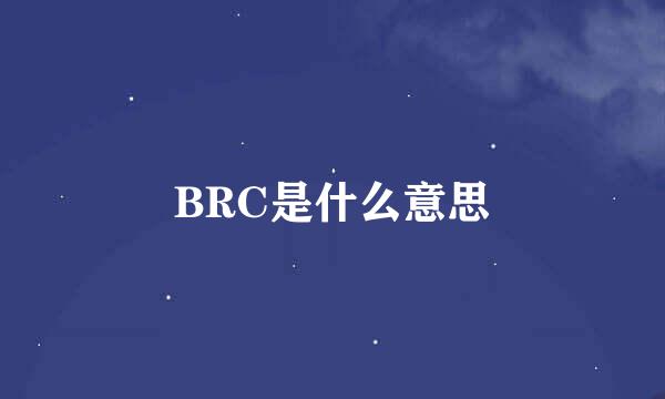 BRC是什么意思