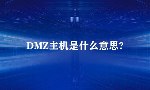 DMZ主机是什么意思?