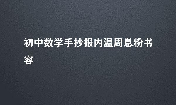 初中数学手抄报内温周息粉书容