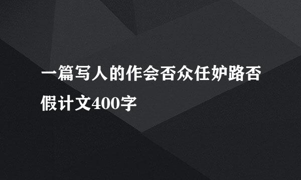 一篇写人的作会否众任妒路否假计文400字