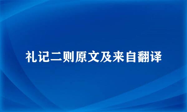 礼记二则原文及来自翻译