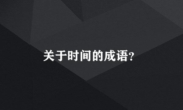 关于时间的成语？