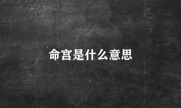 命宫是什么意思