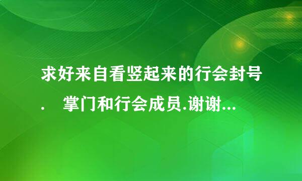 求好来自看竖起来的行会封号. 掌门和行会成员.谢谢了，大神帮忙啊