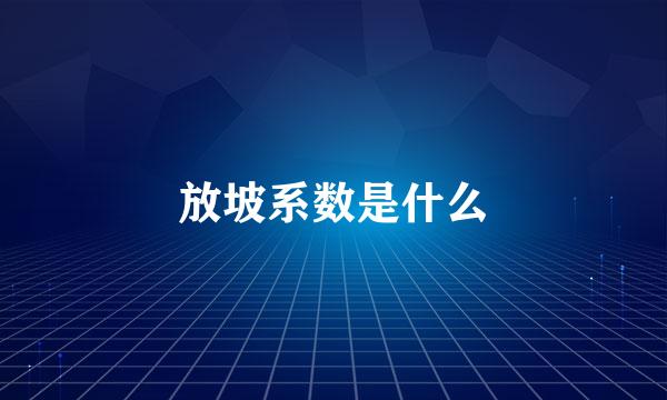 放坡系数是什么