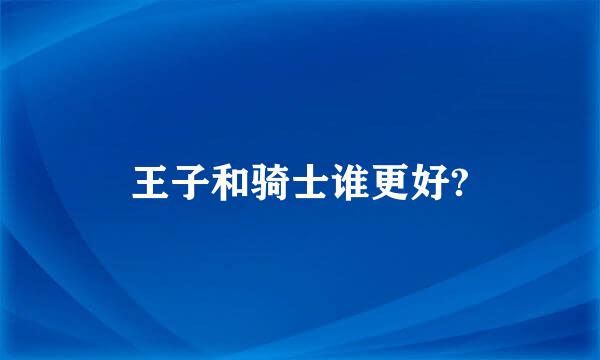 王子和骑士谁更好?