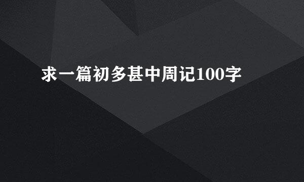 求一篇初多甚中周记100字