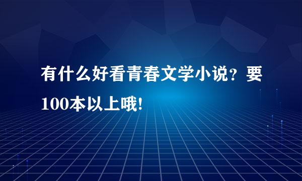 有什么好看青春文学小说？要100本以上哦!