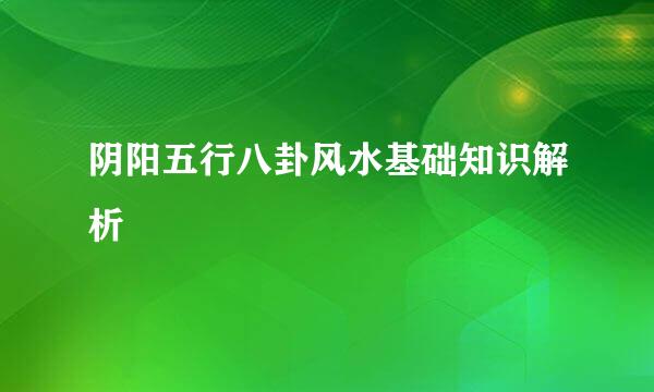 阴阳五行八卦风水基础知识解析