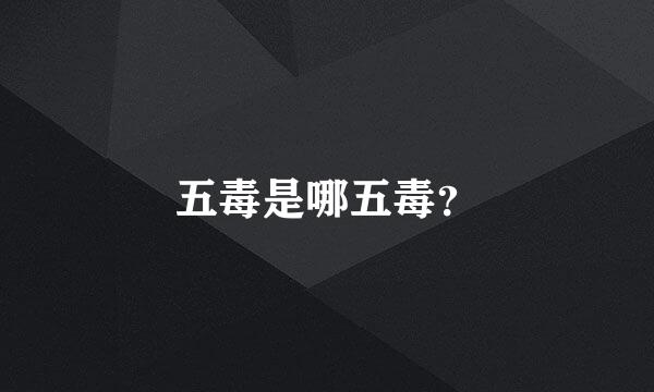 五毒是哪五毒？