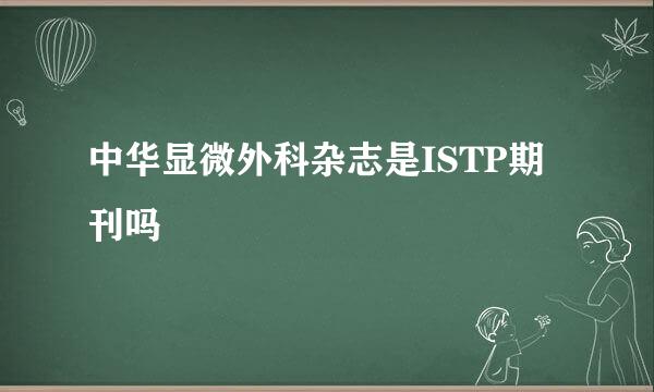 中华显微外科杂志是ISTP期刊吗