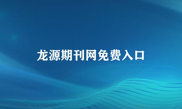 龙源期刊网免费入口