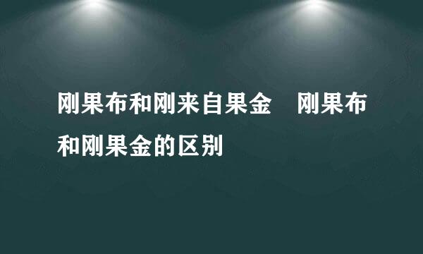 刚果布和刚来自果金 刚果布和刚果金的区别