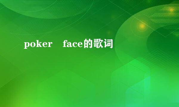 poker face的歌词