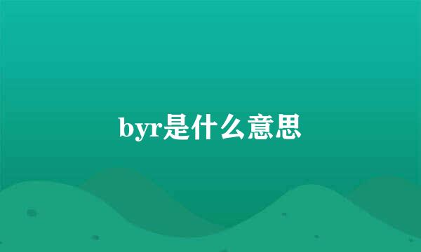 byr是什么意思