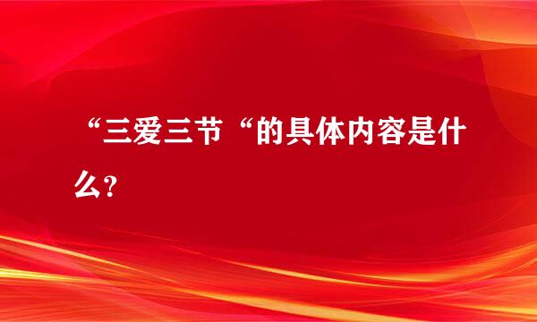 “三爱三节“的具体内容是什么？