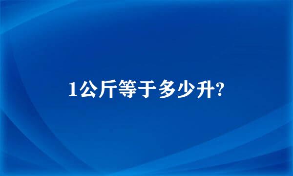 1公斤等于多少升?