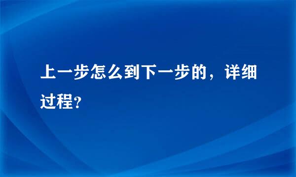 上一步怎么到下一步的，详细过程？