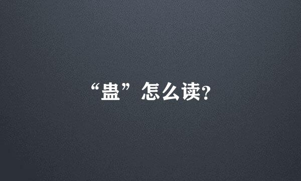 “蛊”怎么读？